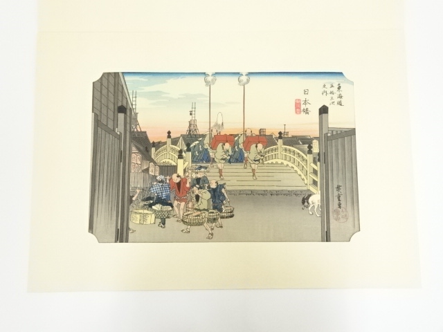 歌川広重　東海道五十三次　「日本橋」　手摺浮世絵木版画